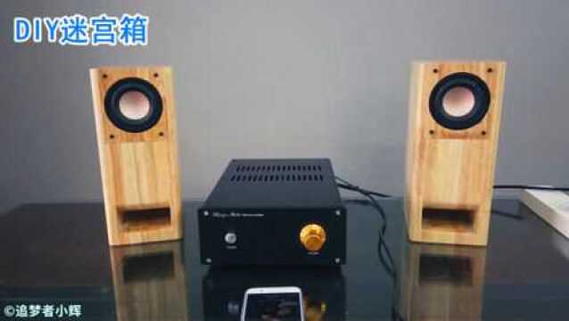 组装3寸迷宫音箱,箱体内部设计巧妙,配上这款扬声器,效果很好