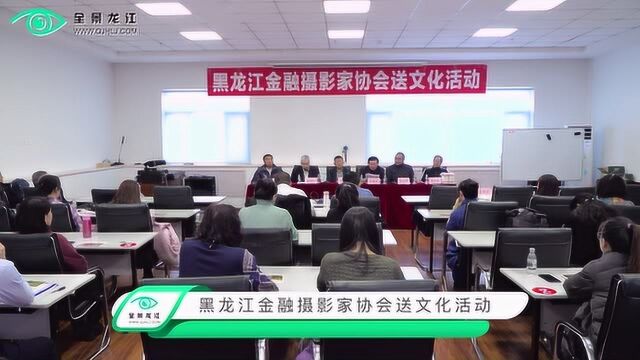 黑龙江金融摄影家协会送文化活动