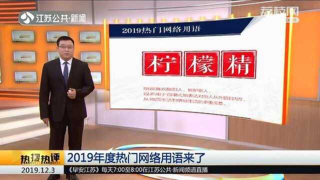 2019热门网络用语新鲜出炉!你是“狼人”还是“柠檬精”?