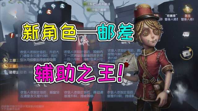 第五人格共研服:新角色邮差才是辅助之王?能永久提升属性!