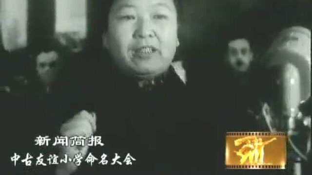 中国和古巴友谊的见证 北京中古友谊小学!