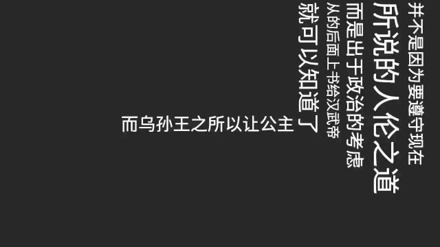 汉武帝和亲乌孙,把刘细君嫁给乌孙王,希望联手乌孙对付匈奴