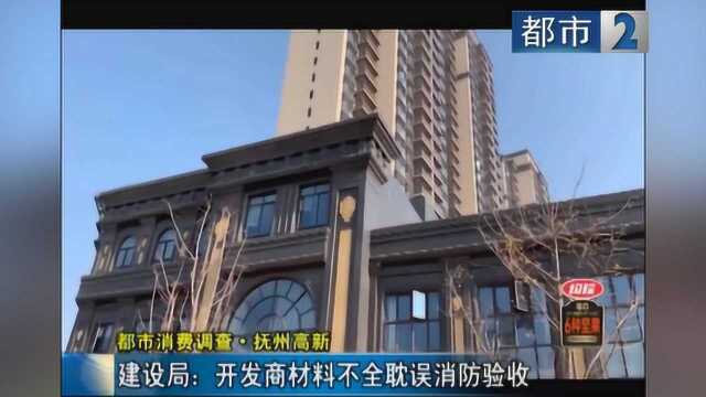 建设局:开发商材料不全耽误消防验收