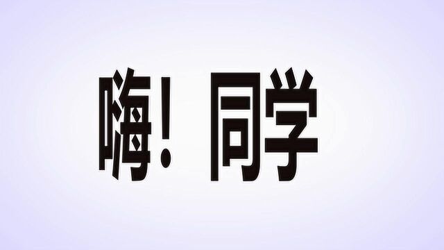 嗨!同学!今天你控烟了嘛?