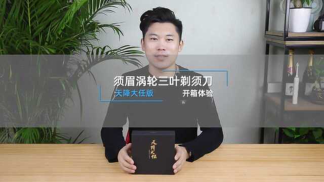 “须眉涡轮三叶剃须刀”天降大任版开箱体验