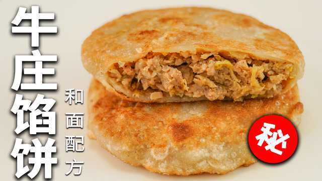 超神奇的牛庄馅饼!是如何将5倍大的馅包进饼皮里的?!!