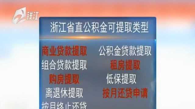 公积金贷款额度上调?提取账户余额也有限制 不是想提多少就提多少