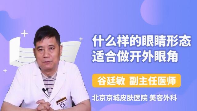 什么样的眼睛形态适合做开外眼角?你适合吗?看看就知道!