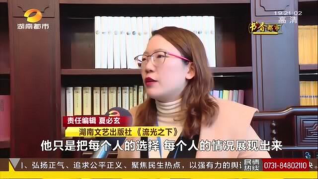 小说《流光之下》记忆与幻想交织在一起 引人沉思:究竟何为真相