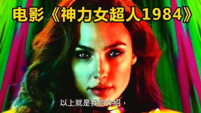 电影《神力女超人1984》的预告分析