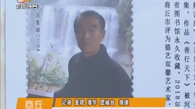 虞城县画家杨世才作品被收入《中国邮册》