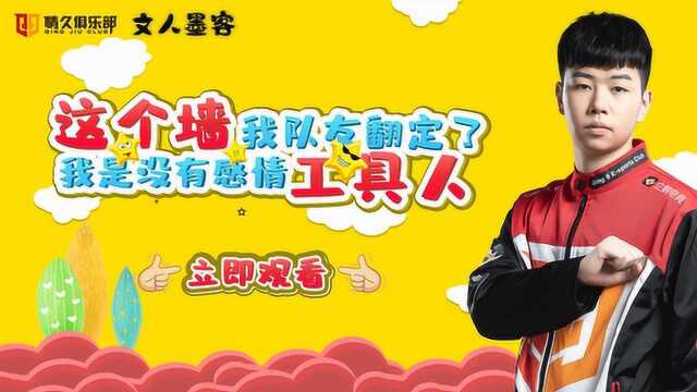 CFM墨白:《文人墨客》第二期这墙我队友翻定了,我是个没有感情的工具人