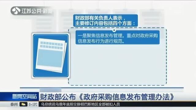 财政部公布《政府采购信息发布管理办法》 主要包括这四个方面!