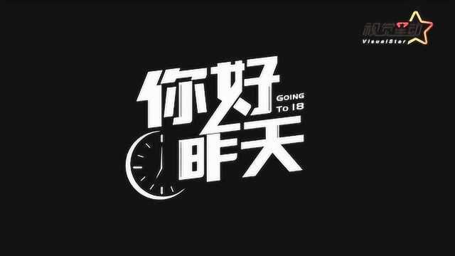 北京 高希希执导《你好昨天》暖心杀青 重温90年代青春岁月