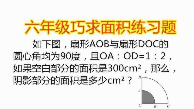 如下图,扇形AOB与扇形DOC的圆心角均为90度,求阴影部分的面积