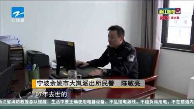 余姚警方通力协作 破解湖北阿姨“落户难”之困