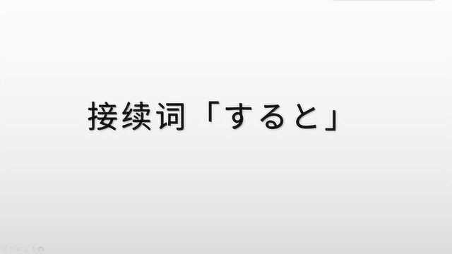 日语接续词,“すると”的含义和用法学习,两种用法都不难