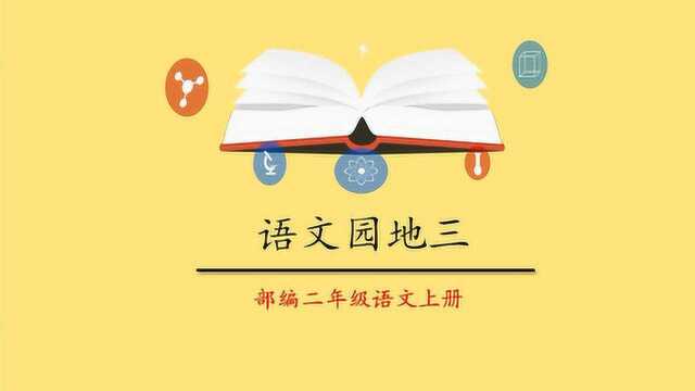 二年级语文《语文园地三》