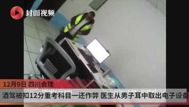 酒驾被扣12分重考科目一还作弊 医生从男子耳中取出电子设备