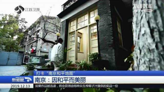 跨越时空打卡“南京和平地图” 南京因和平而美丽