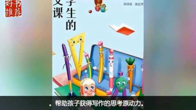 《写给小学生的创意作文课》