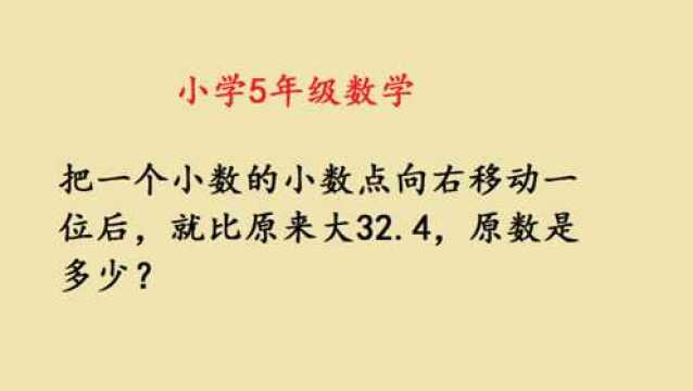 小学五年级数学辅导,把一个小数的小数点向右移动一位