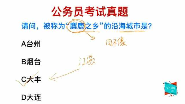 公务员考试,被称为麋鹿之乡的城市,你知道在哪里吗