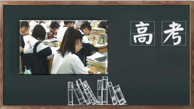 2020年新高考实施方案出炉 夏季高考实行“3+3”模式