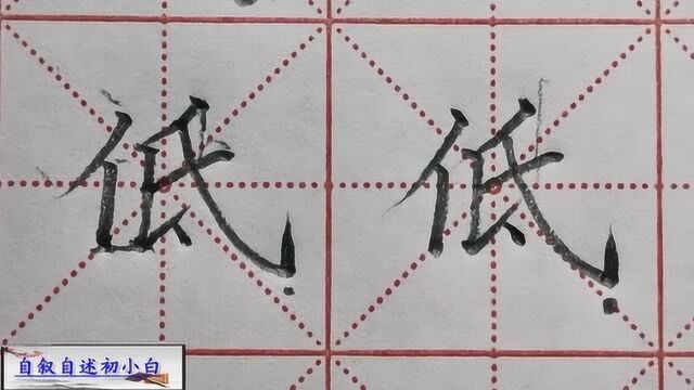 书写漂亮字,既要明白偏旁的写法,还要搞清主笔?