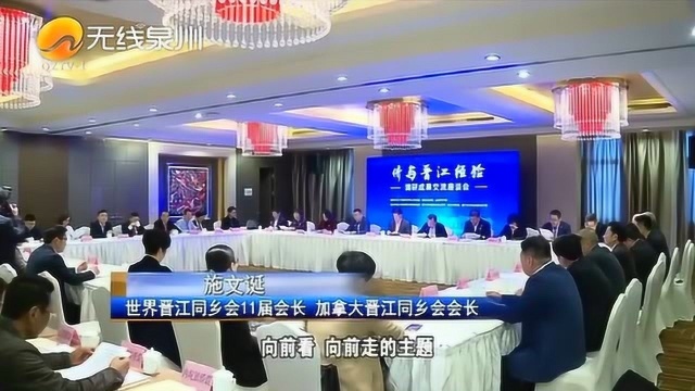 泉州:“侨与晋江经验”调研成果交流座谈会举行