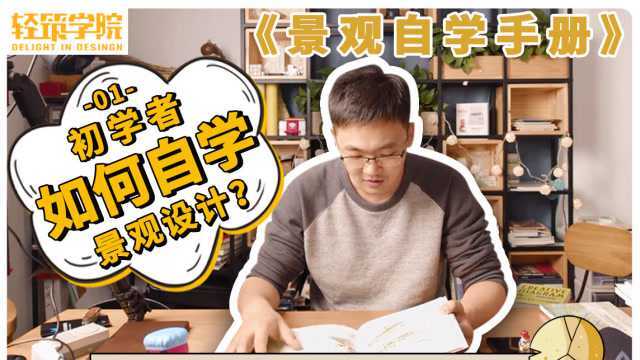 景观自学手册 01初学者如何自学景观设计