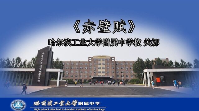 哈尔滨工业大学附属中学校 关娜 《赤壁赋》