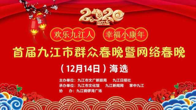 首届九江市群众春晚暨网络春晚12月14日海选