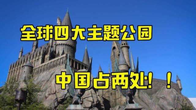 盘点全球四大主题公园,个个都有自己的特色,中国上榜2个