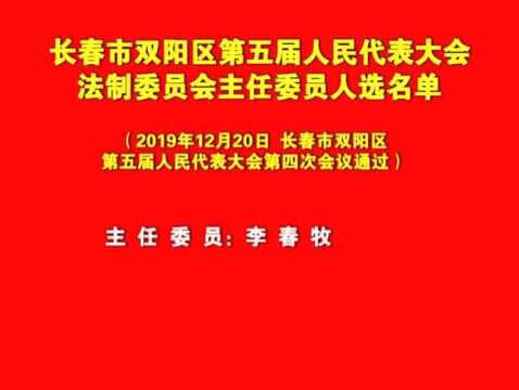 长春市双阳区第五届人民代表大会法制委员会主任委员人选名单