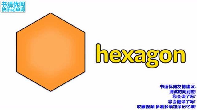 快乐英语记单词几何形状学习什么是椭圆形什么是平行四边形呢