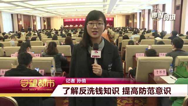 中国人民银行长春中心支行:了解反洗钱知识 提高防范意识!