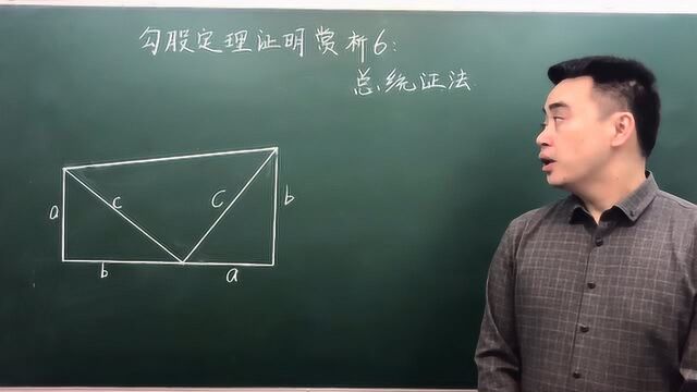 勾股定理证明赏析6—总统证法