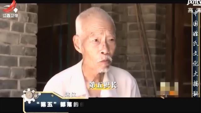 原来“第五”是个姓?五千人部落惊现罕见怪姓“第五” 还是汉族