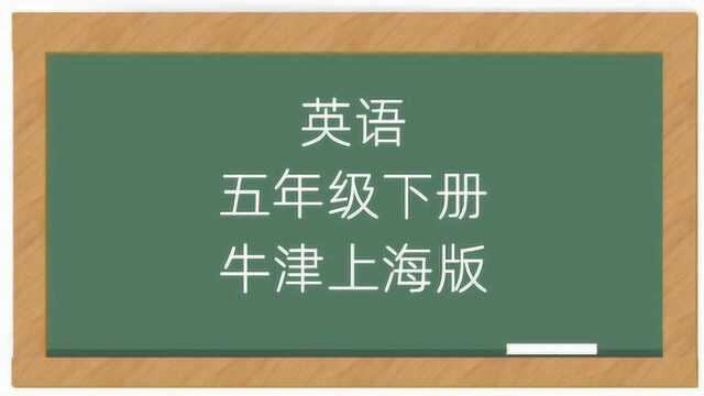 小学英语牛津上海版五年级下册课堂教学视频课程