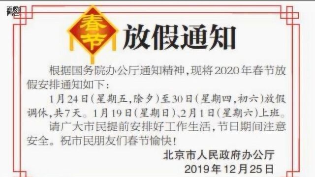 北京:2020春节放假通知来了