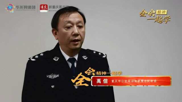 全会精神一起学|专访重庆市公安局各警种主要负责人