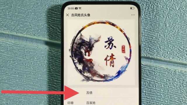 在微信这里输入你的名字,一键生成水墨姓氏头像,漂亮!