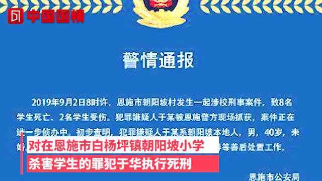 湖北恩施伤害小学生致8死案罪犯被执行死刑,一审后未上诉