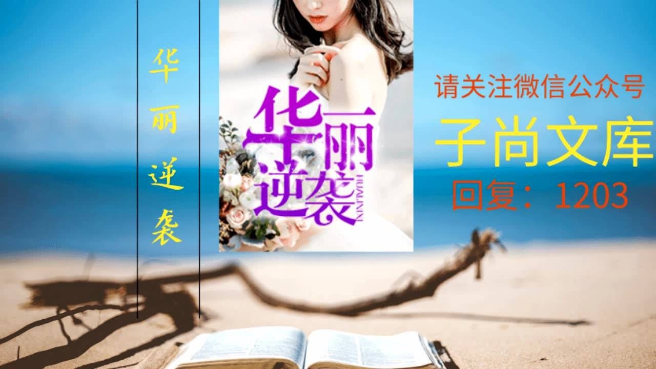 华丽逆袭韩三千全文免费