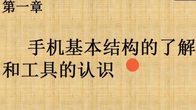 爱疯培训零基础学习手机维修第一课:手机基本结构的了解和工具的认识