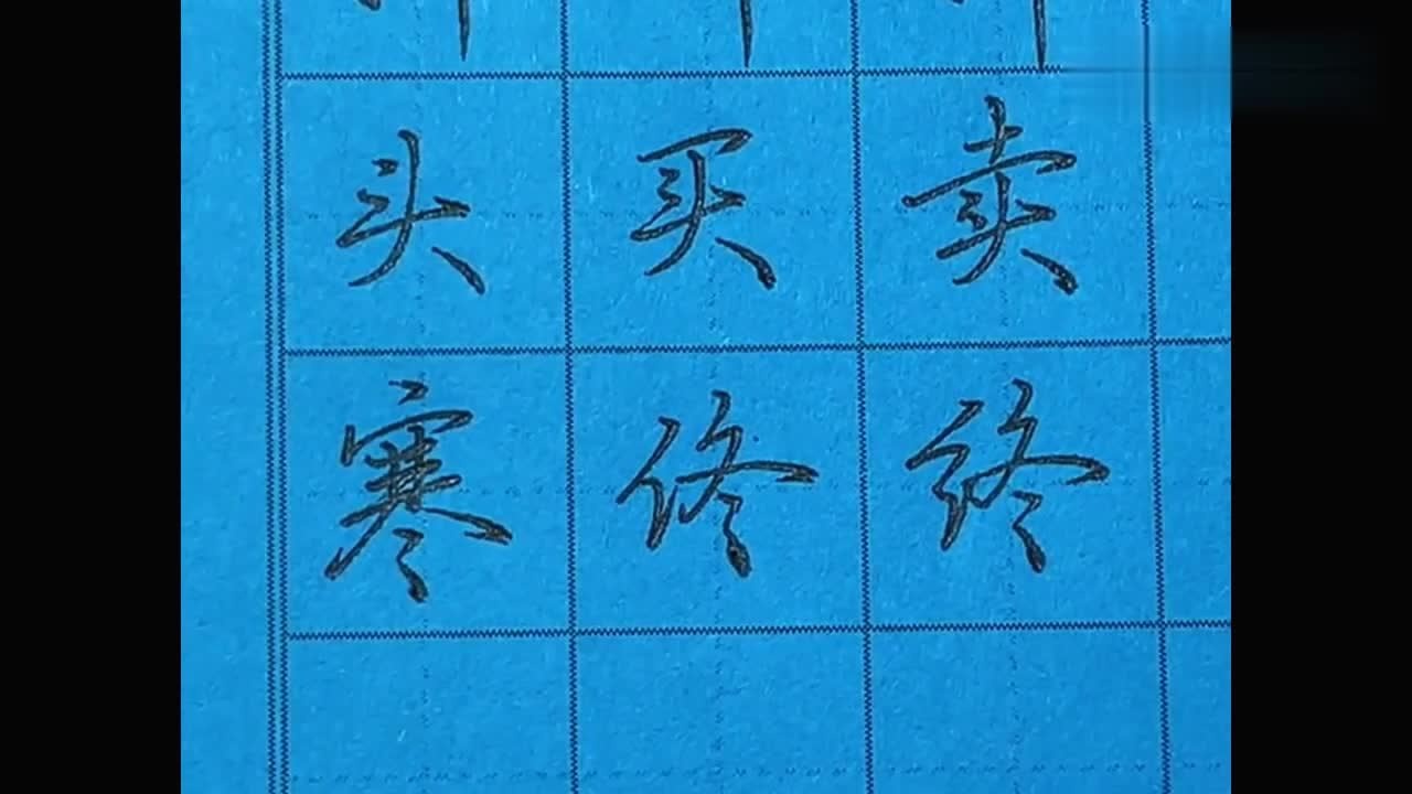 行书硬笔书法基础技巧教学斗尽冬字的写法学会了么