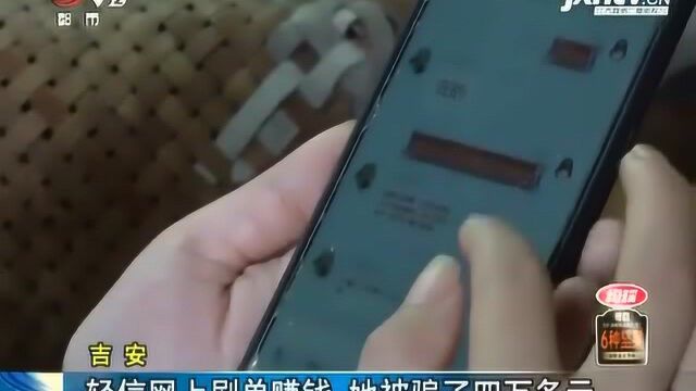 吉安:轻信网上刷单赚钱 她被骗了四万多元