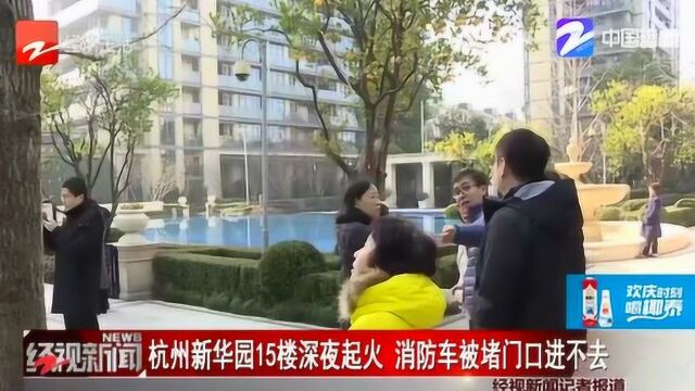 杭州新华园15楼深夜起火 可消防车转了几圈却进不去 这是为什么?