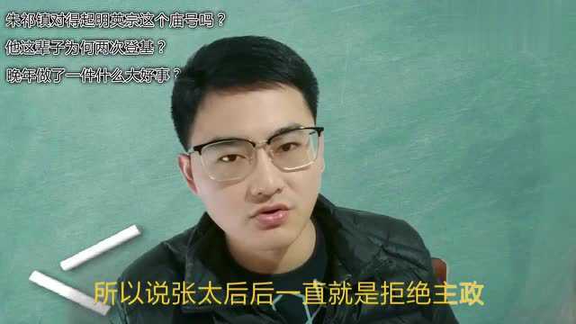 朱祁镇为何庙号明英宗?他配得上英宗吗?一辈子只做一件英明之事